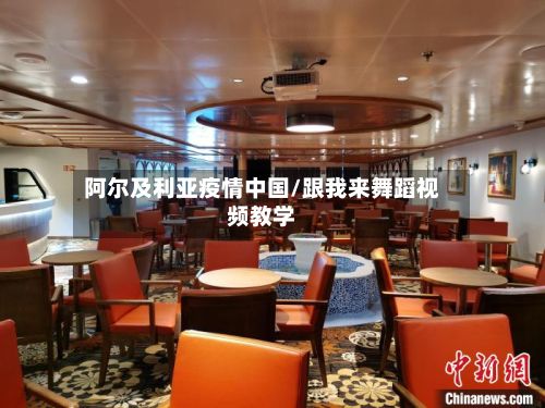 阿尔及利亚疫情中国/跟我来舞蹈视频教学
