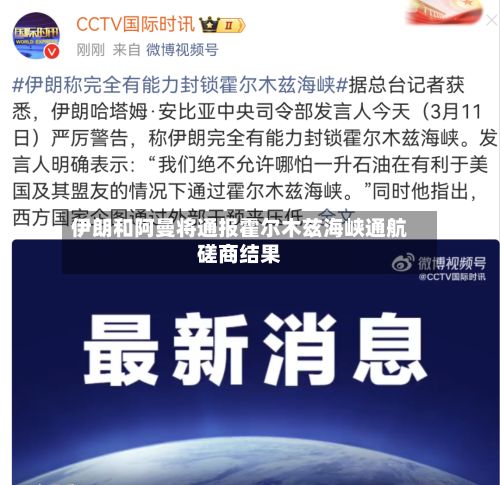 伊朗和阿曼将通报霍尔木兹海峡通航磋商结果-第3张图片