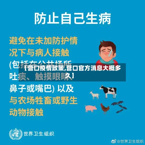 【营口疫情政策,营口官方消息大概多久】