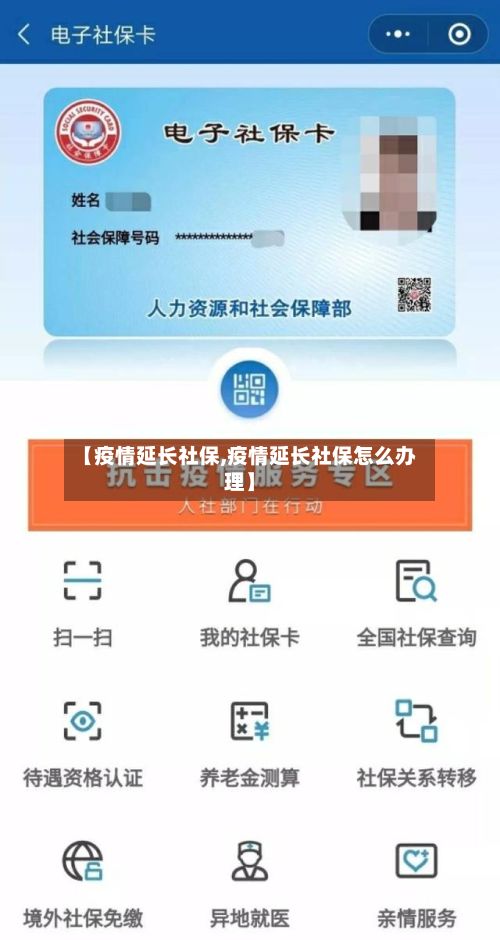【疫情延长社保,疫情延长社保怎么办理】