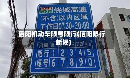 信阳机动车限号限行(信阳限行新规)
