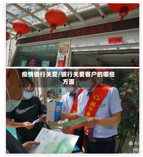 疫情银行关爱/银行关爱客户的哪些方面