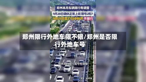 郑州限行外地车限不限/郑州是否限行外地车号-第3张图片