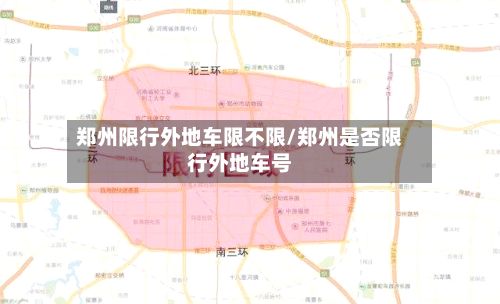 郑州限行外地车限不限/郑州是否限行外地车号