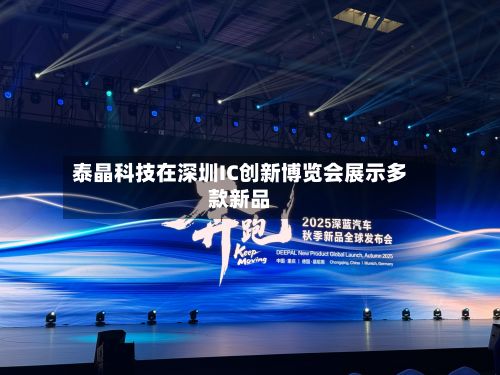 泰晶科技在深圳IC创新博览会展示多款新品