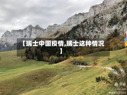 【瑞士中国疫情,瑞士这种情况】