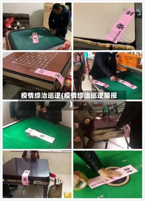 疫情综治巡逻(疫情综治巡逻简报)-第2张图片