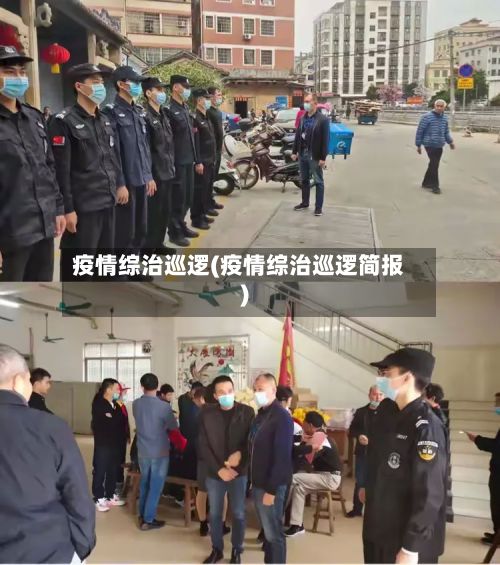 疫情综治巡逻(疫情综治巡逻简报)