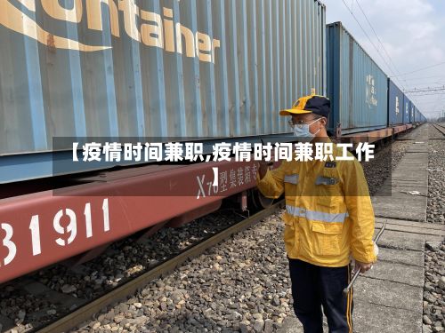 【疫情时间兼职,疫情时间兼职工作】-第2张图片