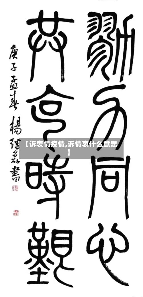 【诉衷情疫情,诉情衷什么意思】-第2张图片