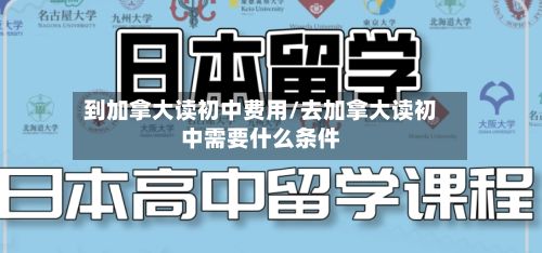到加拿大读初中费用/去加拿大读初中需要什么条件