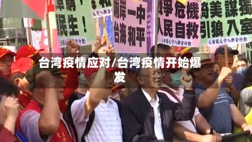 台湾疫情应对/台湾疫情开始爆发-第3张图片