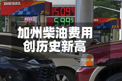加州柴油费用
创历史新高