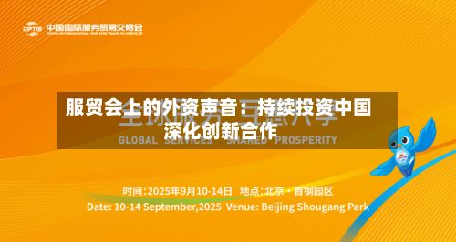 服贸会上的外资声音:持续投资中国 深化创新合作-第2张图片