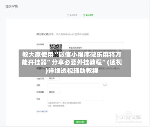 教大家使用“微信小程序微乐麻将万能开挂器”分享必要外挂教程”(透视)详细透视辅助教程