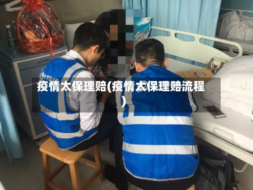 疫情太保理赔(疫情太保理赔流程)