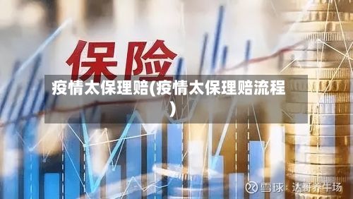 疫情太保理赔(疫情太保理赔流程)-第2张图片