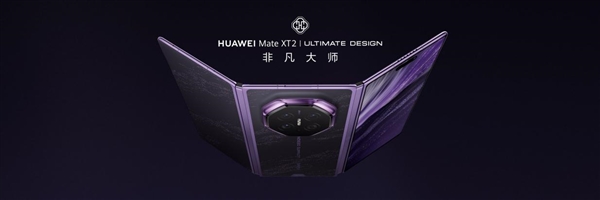 三折叠换一种打开方式：华为Mate XT 2 非凡大师为何选择“展翼”