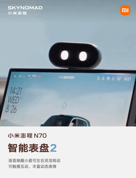 小米澎程 N70 生态产品公布：智能表盘 2、磁吸碰碰贴	、车载公网对讲机等