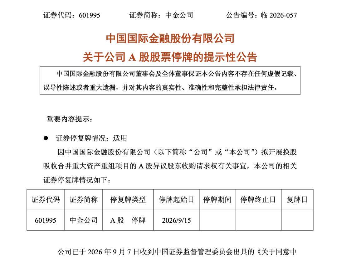 中金、东兴、信达同日公告	，9月15日起停牌！