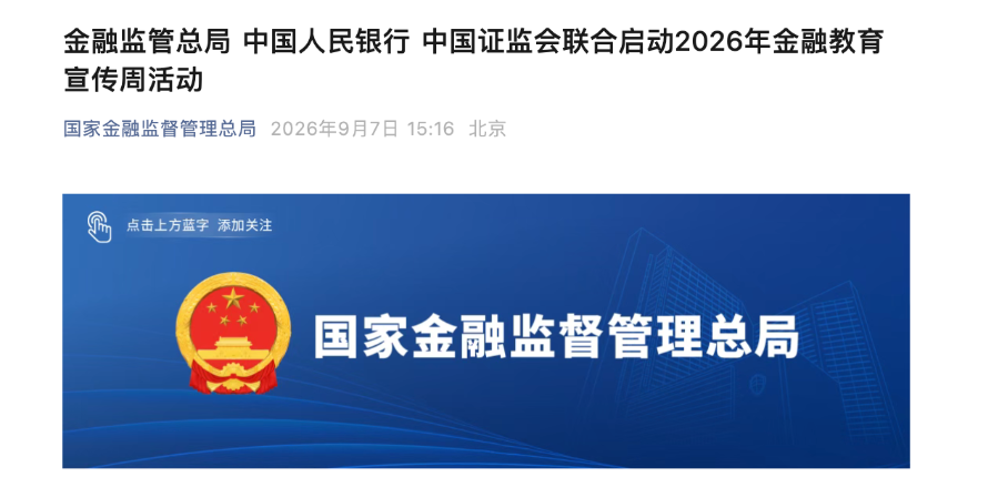 三部门牵头、多地联动	，2026年金融教育宣传周启幕