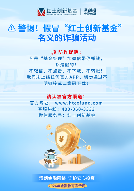 警惕！假冒“红土创新基金	”名义的诈骗活动